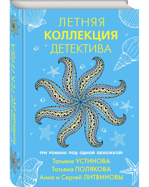 Летняя коллекция детектива