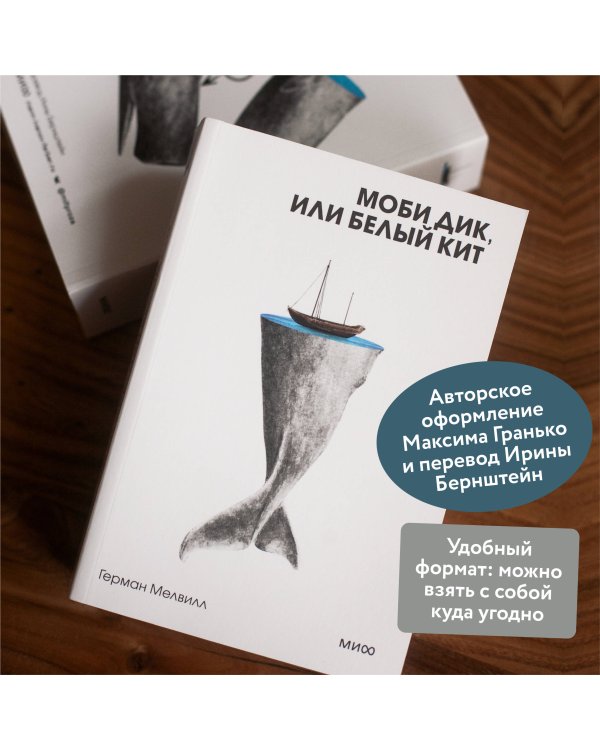 Моби Дик, или Белый Кит. Вечные истории. Покет. Белая серия