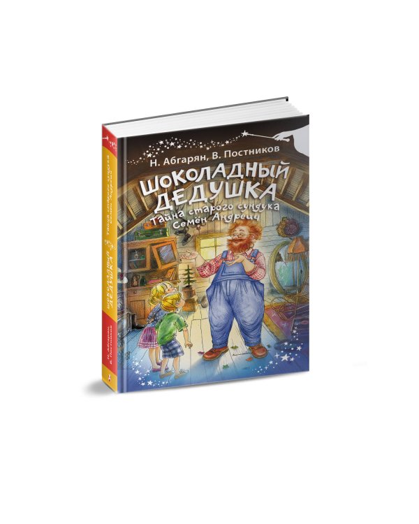 Шоколадный дедушка. Тайна старого сундука. Семён Андреич