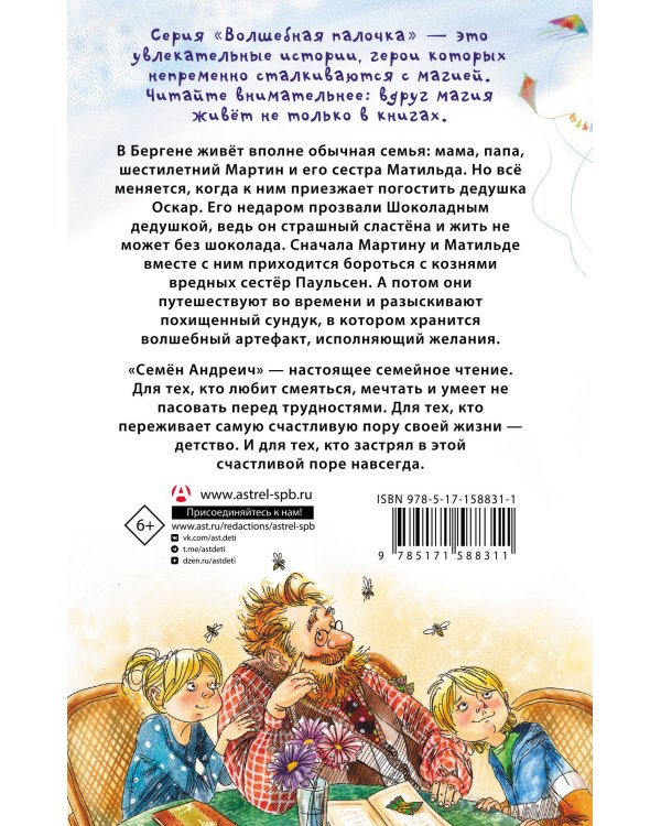 Шоколадный дедушка. Тайна старого сундука. Семён Андреич