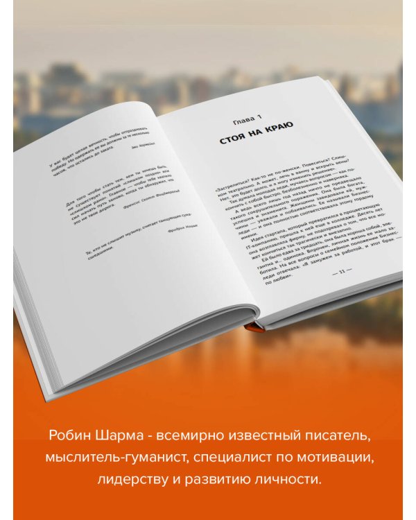 Клуб «5 часов утра». Секрет личной эффективности от монаха, который продал свой "феррари"