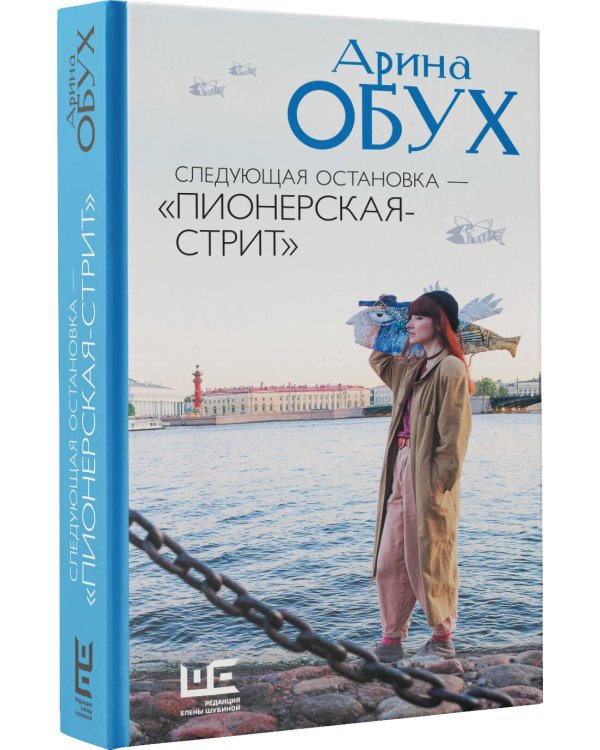 Следующая остановка - "Пионерская-стрит"