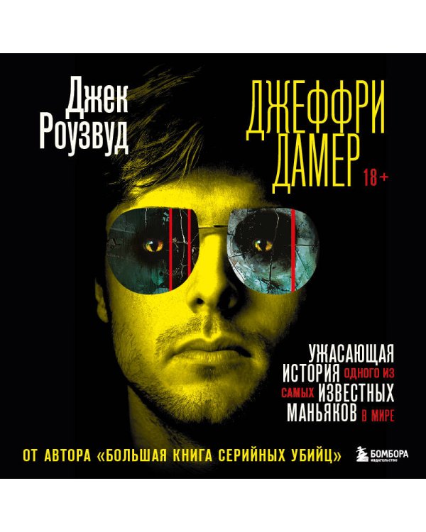 Джеффри Дамер. Ужасающая история одного из самых известных маньяков в мире