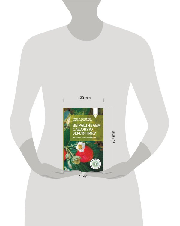 Выращиваем садовую землянику. Настольный справочник дачника