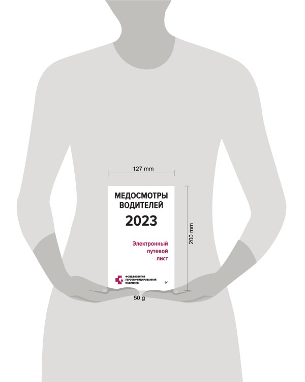 Медосмотры водителей 2023. Электронный путевой лист