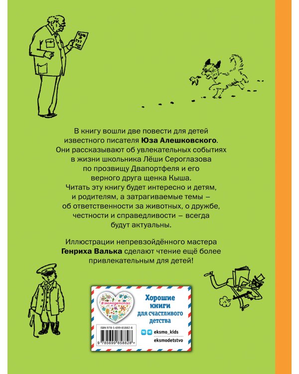 Кыш, Двапортфеля и целая неделя. Кыш и я в Крыму (ил. Г. Валька)