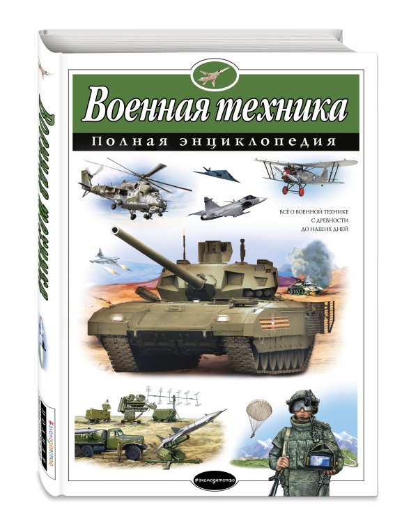 Военная техника. Полная энциклопедия
