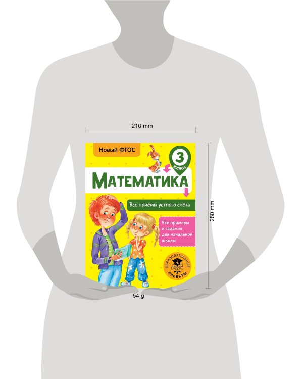 Математика. Все приёмы устного счёта. 3 класс