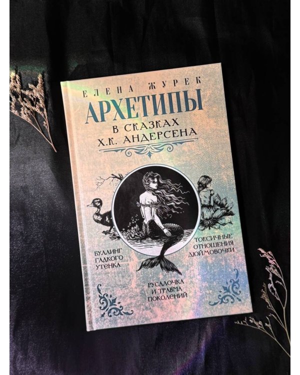 Архетипы в сказках Х.К. Андерсена