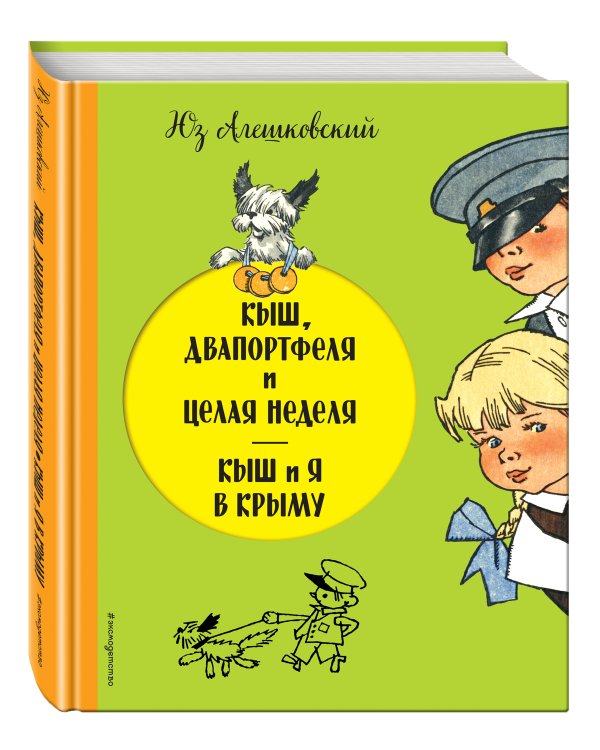 Кыш, Двапортфеля и целая неделя. Кыш и я в Крыму (ил. Г. Валька)