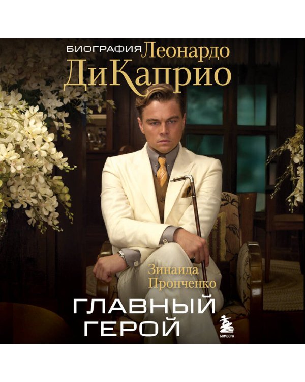 Главный герой. Биография Леонардо ДиКаприо