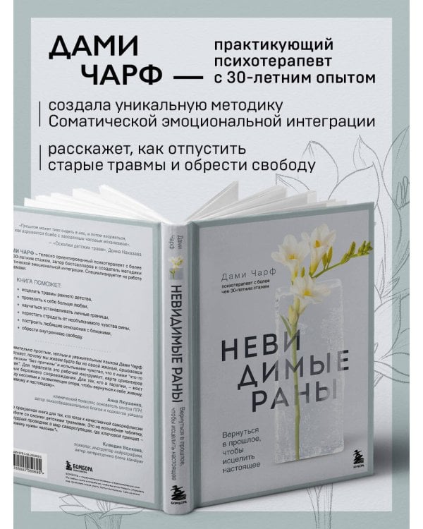 Невидимые раны. Вернуться в прошлое, чтобы исцелить настоящее