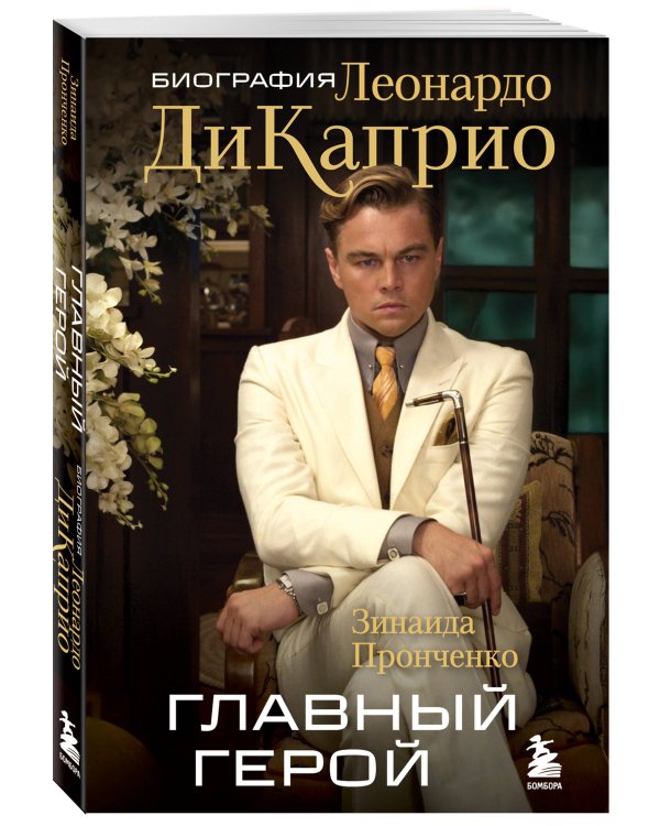 Главный герой. Биография Леонардо ДиКаприо