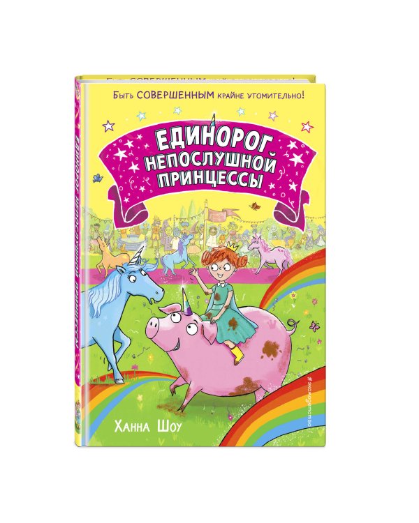 Единорог непослушной принцессы (выпуск 1)