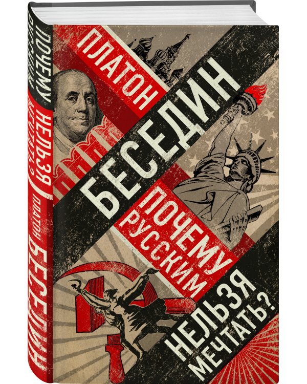 Почему русским нельзя мечтать? Россия и Запад накануне тотальной войны