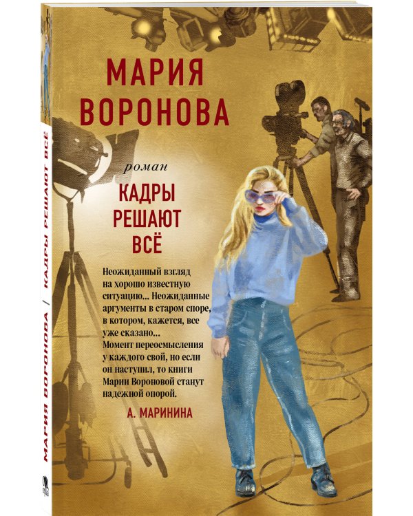 Кадры решают все