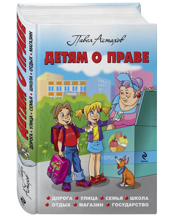 Детям о праве: Дорога. Улица. Семья. Школа. Отдых. Магазин. Государство. 12-е издание, переработанное и дополненное