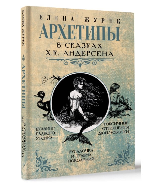 Архетипы в сказках Х.К. Андерсена