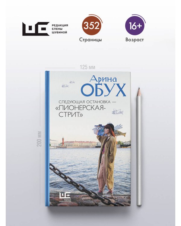 Следующая остановка - "Пионерская-стрит"