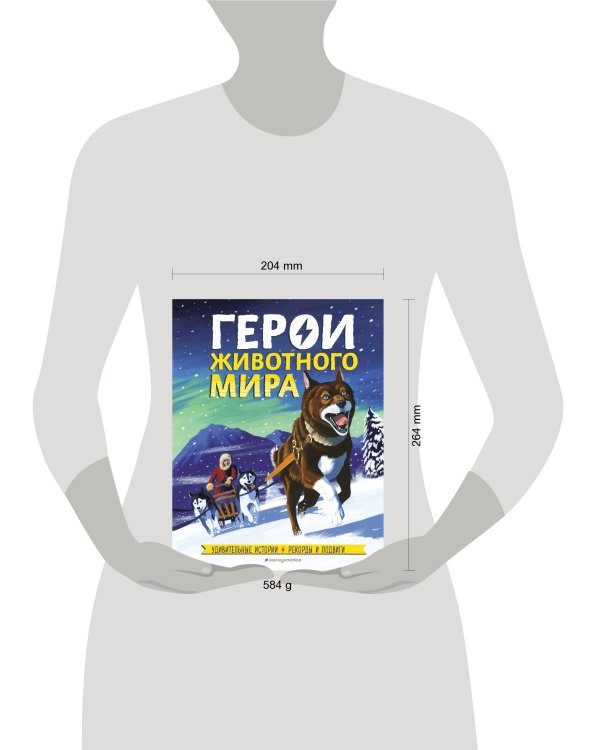 Герои животного мира: Удивительные истории, рекорды и подвиги