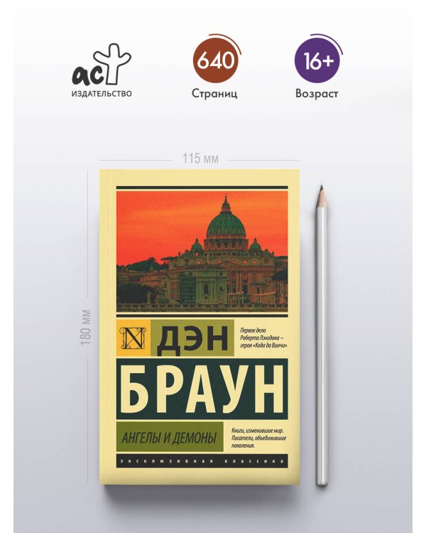 Ангелы и демоны