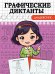 ГРАФИЧЕСКИЕ ДИКТАНТЫ. ДЛЯ ДЕВОЧЕК