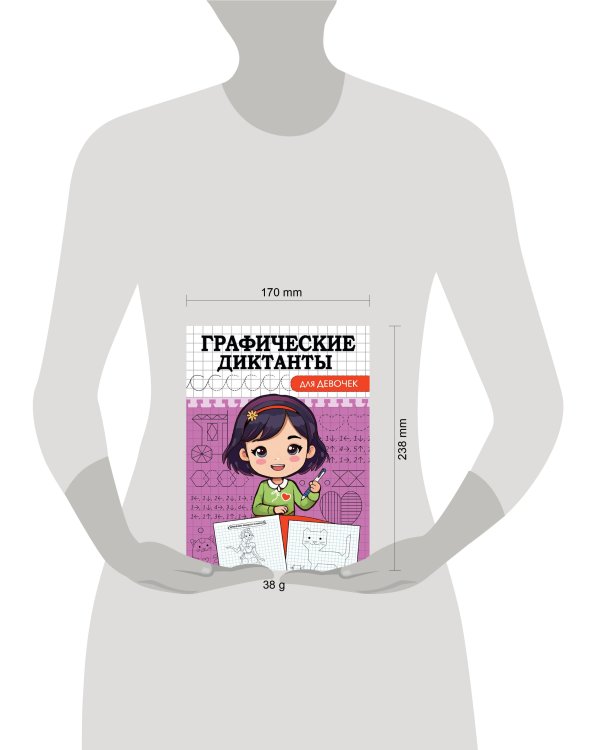 ГРАФИЧЕСКИЕ ДИКТАНТЫ. ДЛЯ ДЕВОЧЕК