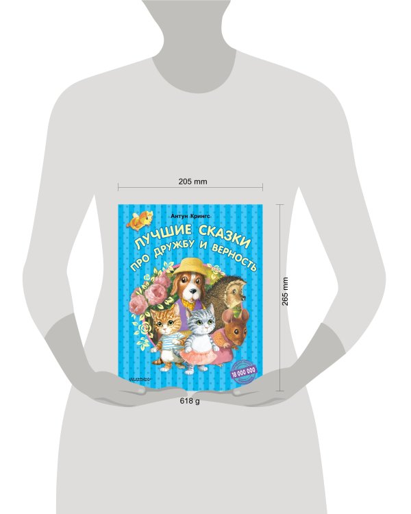 Лучшие сказки про дружбу и верность