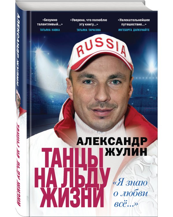 Танцы на льду жизни. Я знаю о любви все...