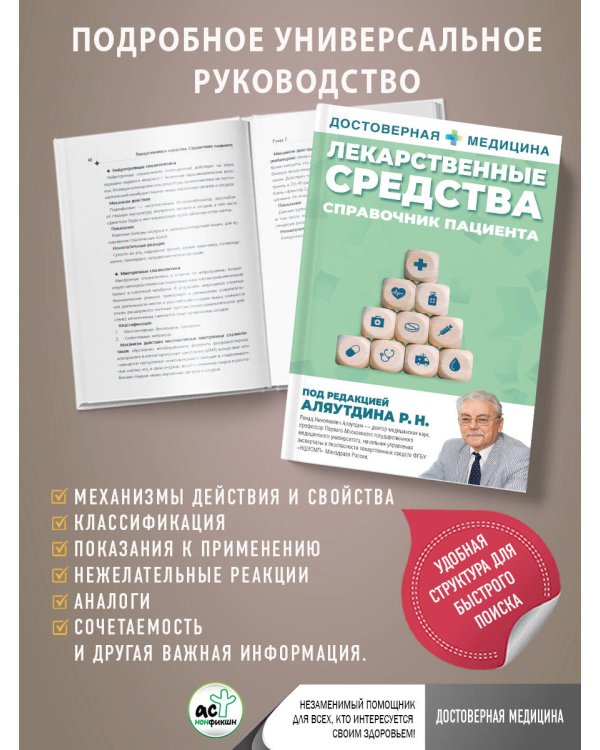 Лекарственные средства. Справочник пациента