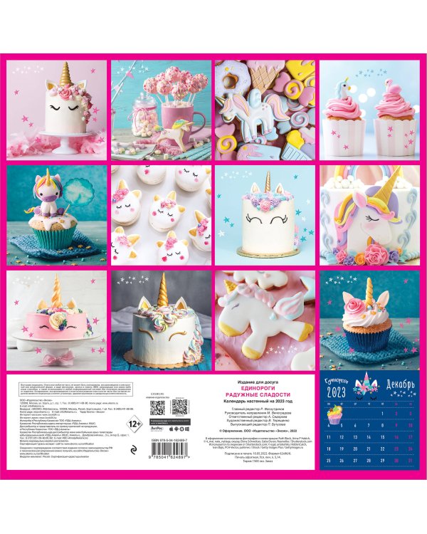 Единороги. Календарь настенный на 2023 год (300х300 мм)