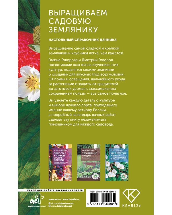 Выращиваем садовую землянику. Настольный справочник дачника