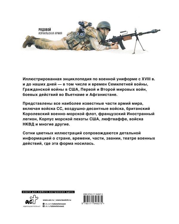 Униформа армий мира. От возникновения регулярных армий до наших дней