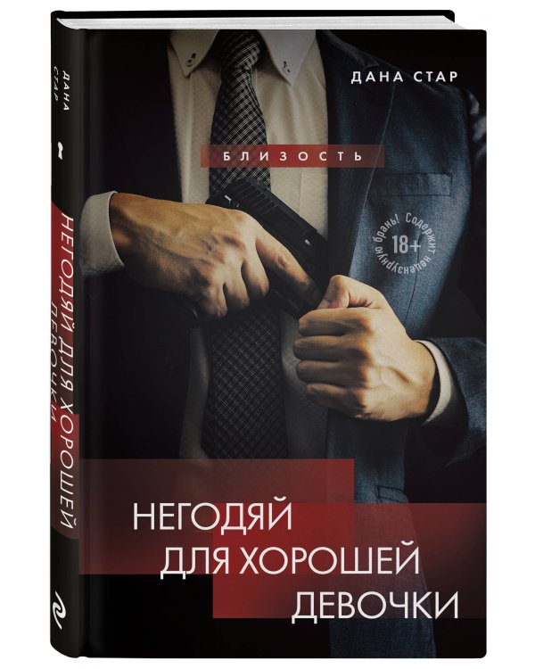 Негодяй для хорошей девочки