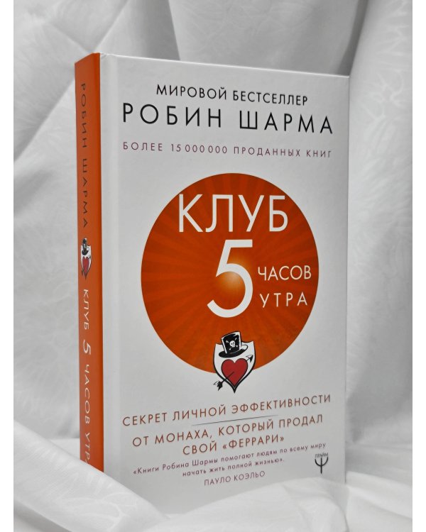 Клуб «5 часов утра». Секрет личной эффективности от монаха, который продал свой "феррари"