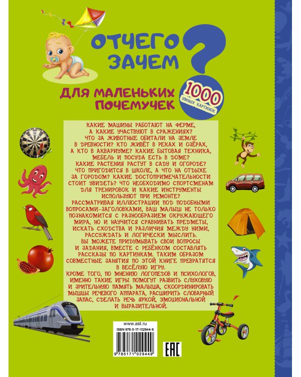 Отчего и Зачем? Для маленьких почемучек