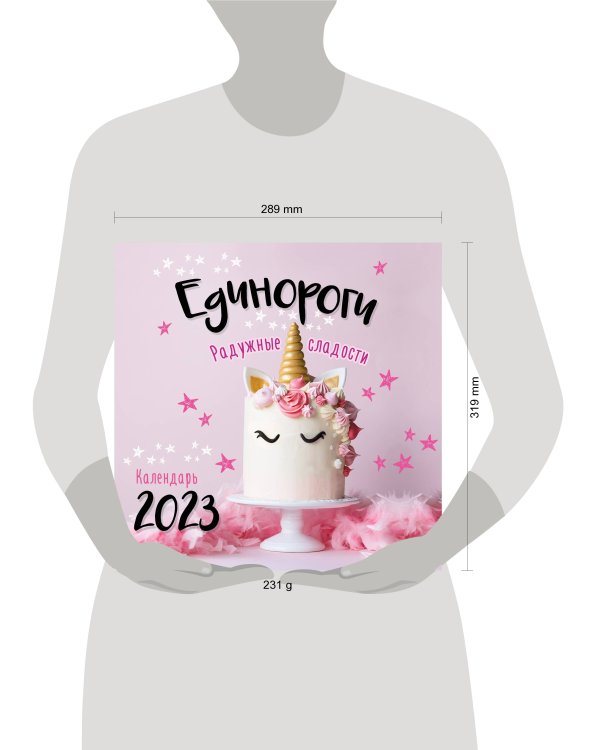 Единороги. Календарь настенный на 2023 год (300х300 мм)
