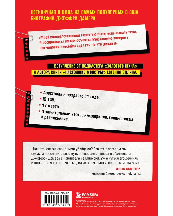 Джеффри Дамер. Ужасающая история одного из самых известных маньяков в мире