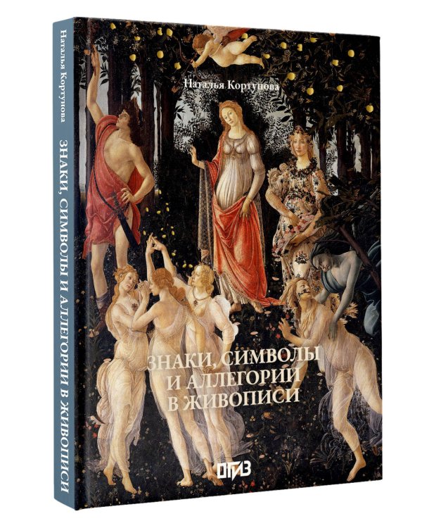 Знаки, символы и аллегории в живописи. Футляр