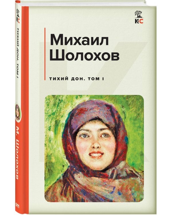 Тихий Дон. Том I