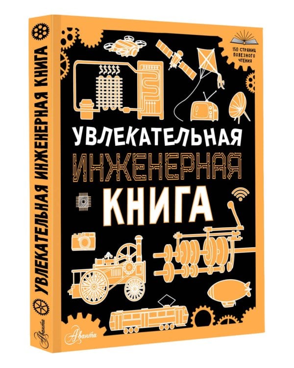 Увлекательная инженерная книга