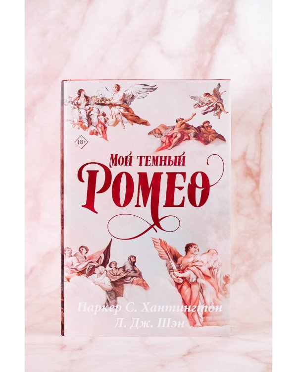 Мой темный Ромео. Специальное издание