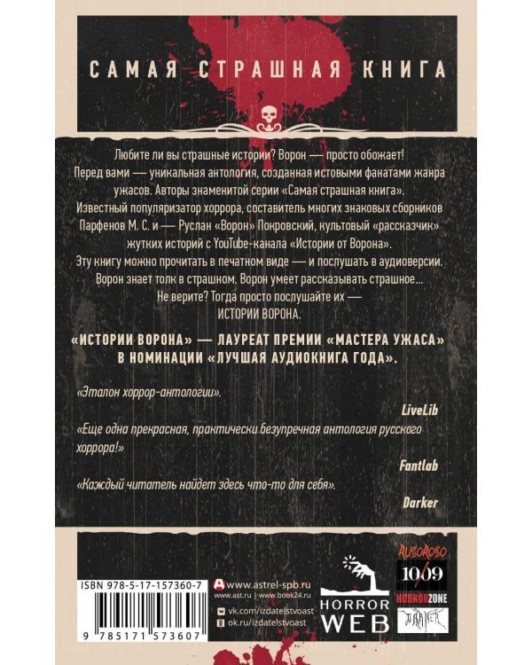 Самая страшная книга. Истории Ворона
