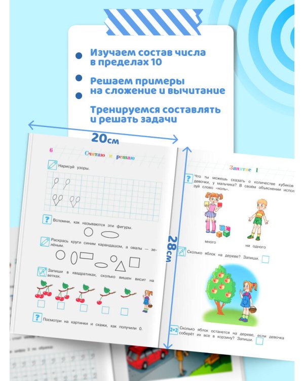 Считаю и решаю: для детей 5-6 лет