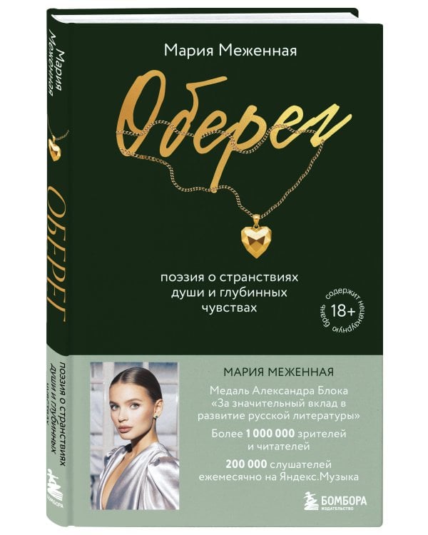 Оберег. Поэзия о странствиях души и глубинных чувствах