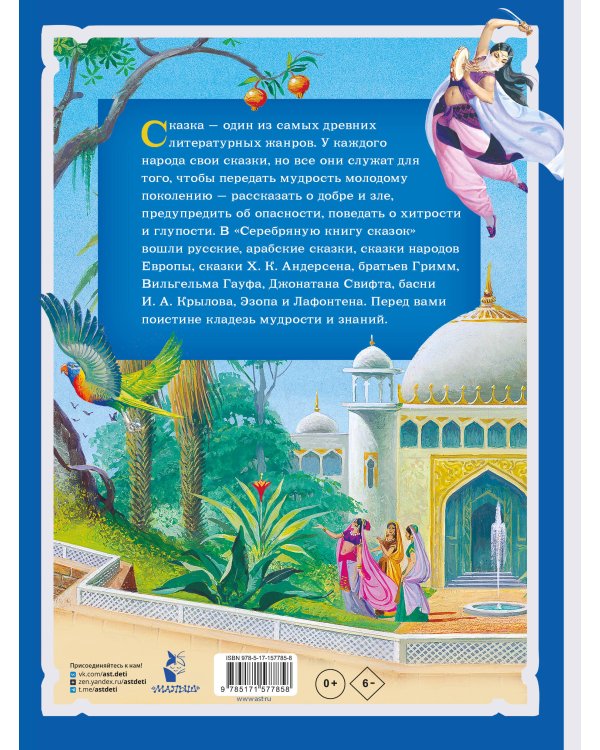 Серебряная книга сказок. Илл. Тони Вульфа