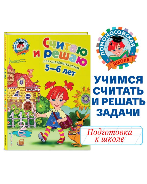 Считаю и решаю: для детей 5-6 лет