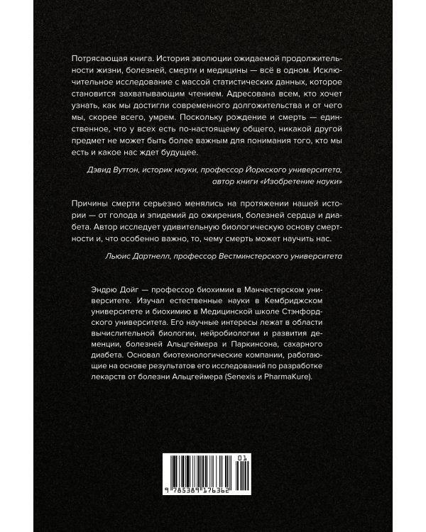 Memento mori: История человеческих достижений в борьбе с неизбежным