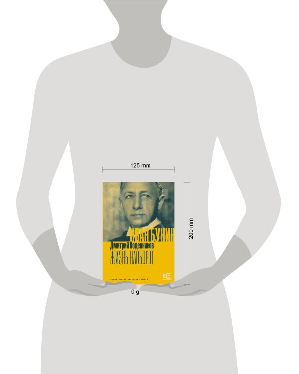 Иван Бунин. Жизнь наоборот