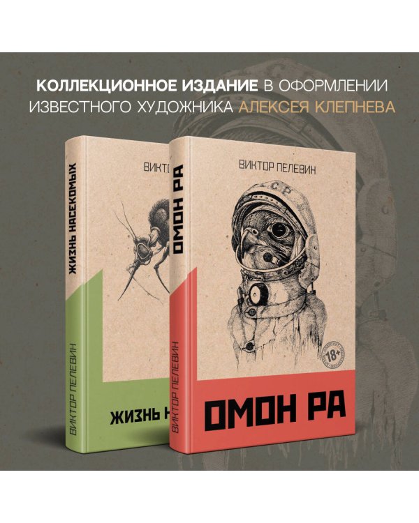 Омон Ра. Жизнь насекомых (комплект из двух романов)